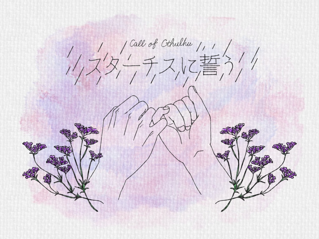 【CoCシナリオ集】bouquet【紙媒体】