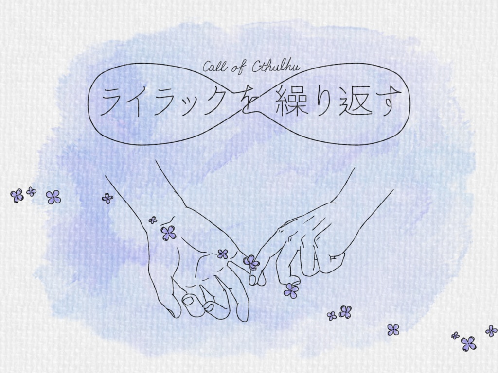 【CoCシナリオ集】bouquet【紙媒体】