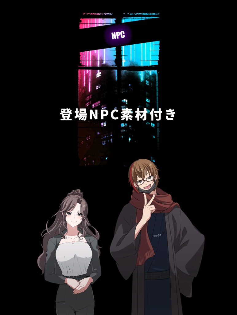 【CoCシナリオ】怪異特別対策室404課【後編】 SPLL:E109764