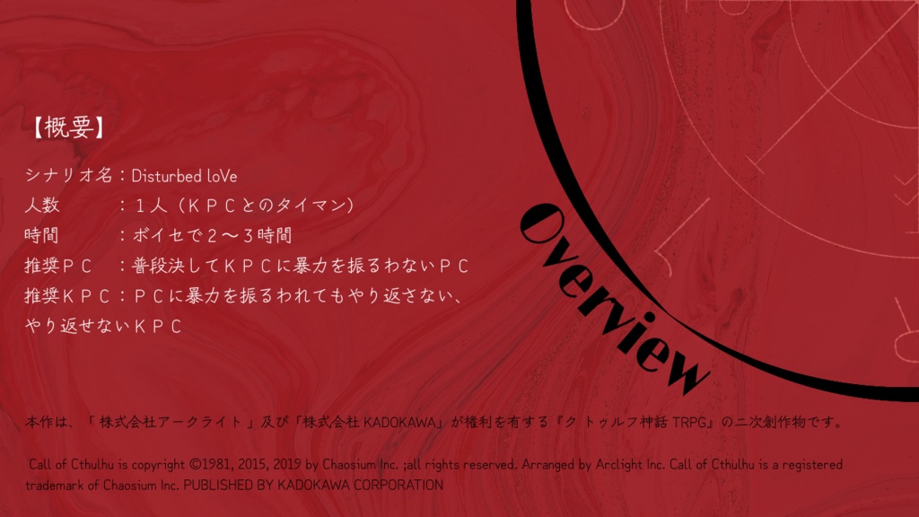 【CoCシナリオ】Disturbed loVe SPLL:E110193