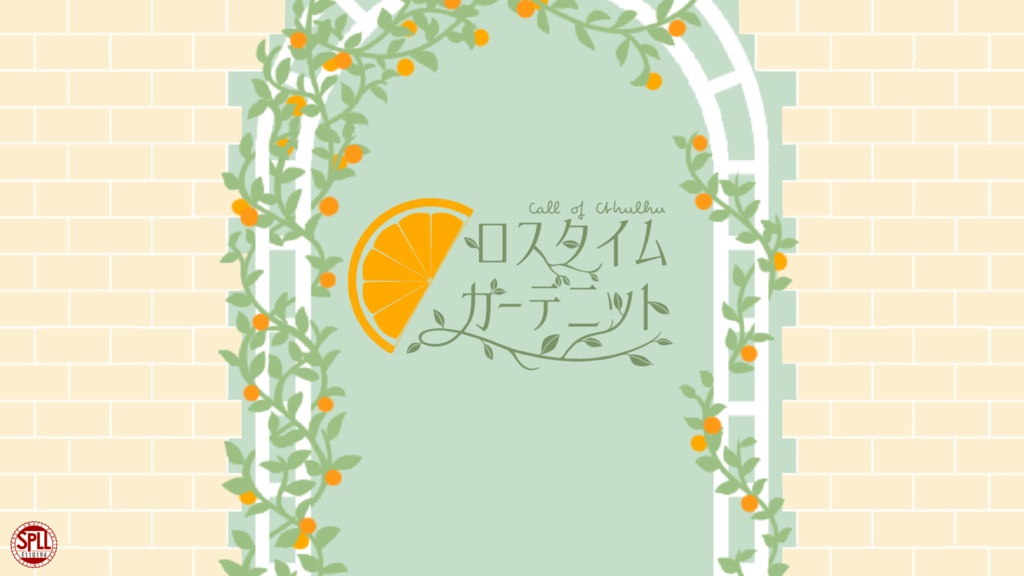 【CoCシナリオ】ロスタイムガーデニット SPLL:E110194