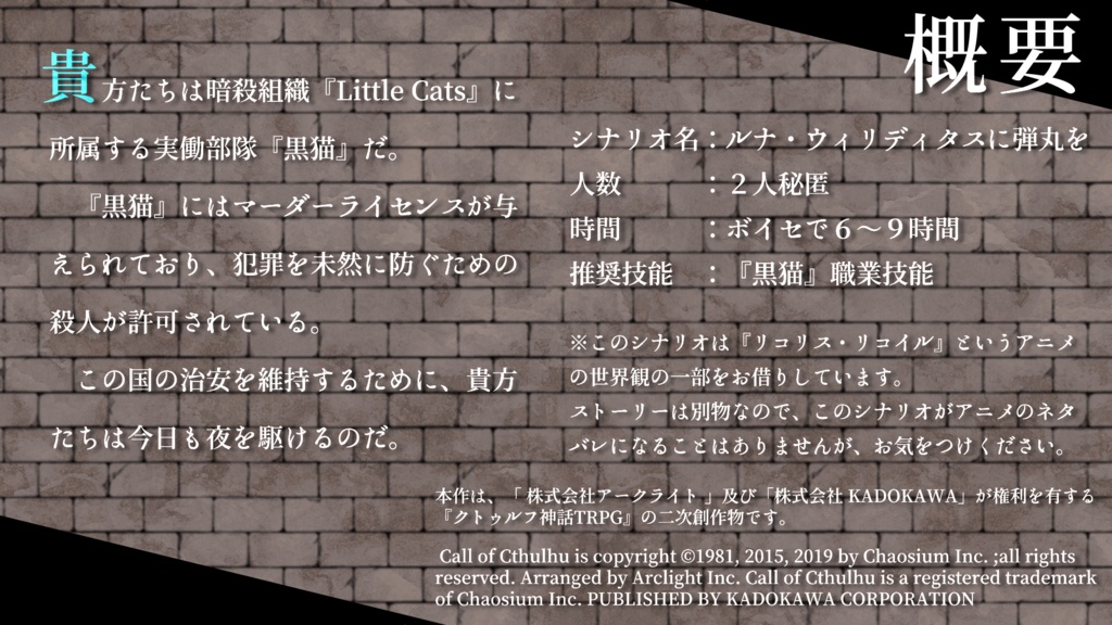 【CoCシナリオ】ルナ・ウィリディタスに弾丸を