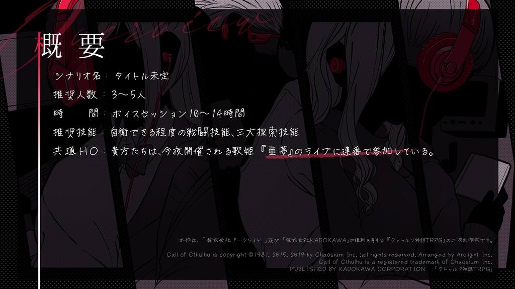 【CoCシナリオ】タイトル未定SPLL:E119503