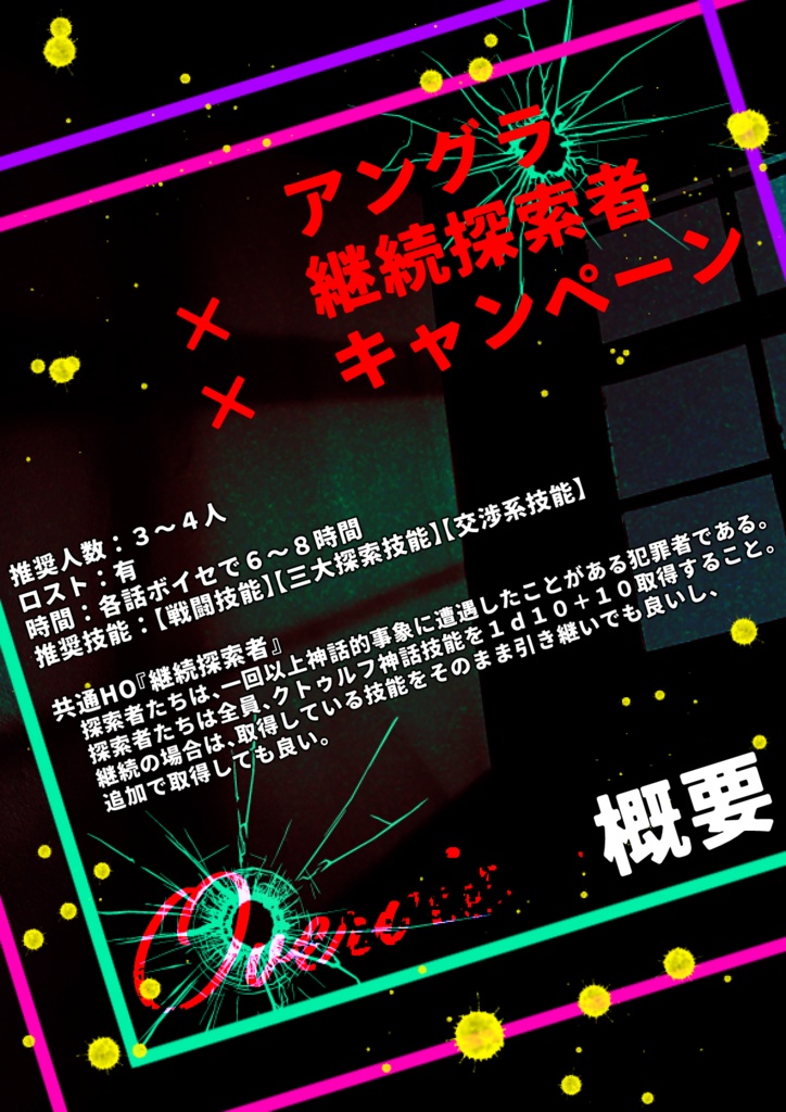 【CoCシナリオ】ファニー・トリップ・ミソロジーSPLL:E199622