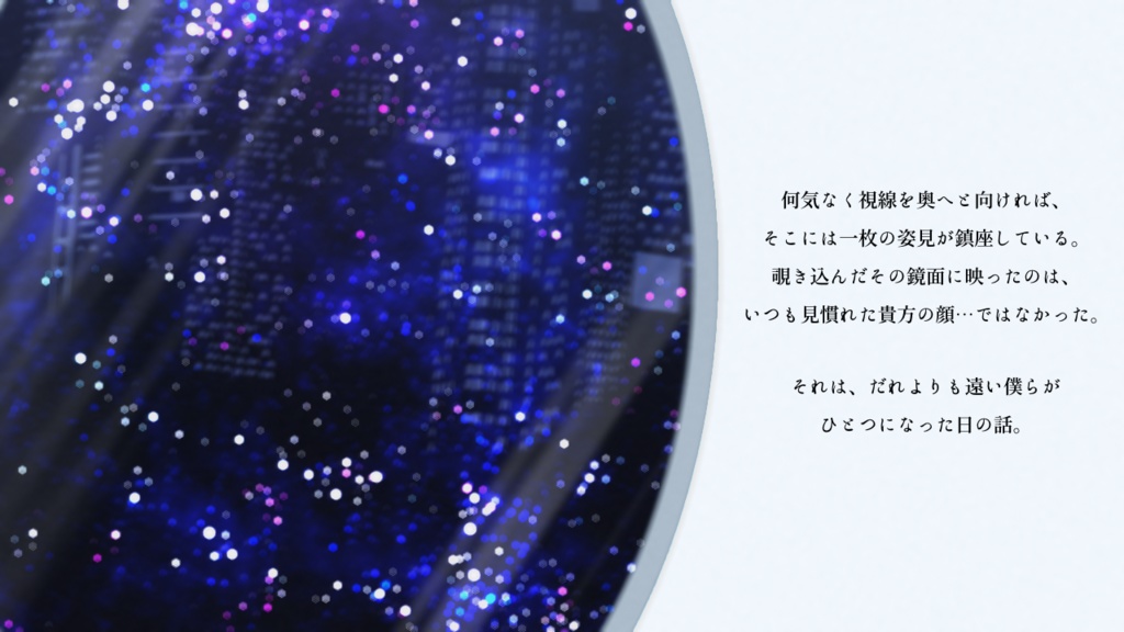 【エモクロアシナリオ】またね、スピカ。