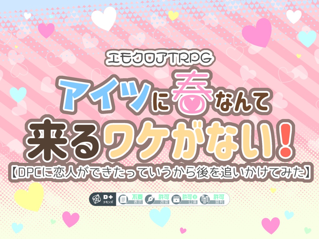 【エモクロアシナリオ】アイツに春なんて来るワケがない！ 【ＤＰＣに恋人ができたっていうから後を追いかけてみた】