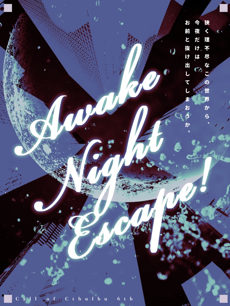 【CoCシナリオ】Awake Night Escape!