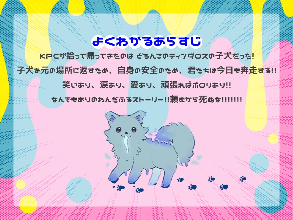 【CoCシナリオ】「もとの場所に返してきなさい!」~KPCがティンダロスの子犬を拾ってきたんだが?!~SPLL:E194628