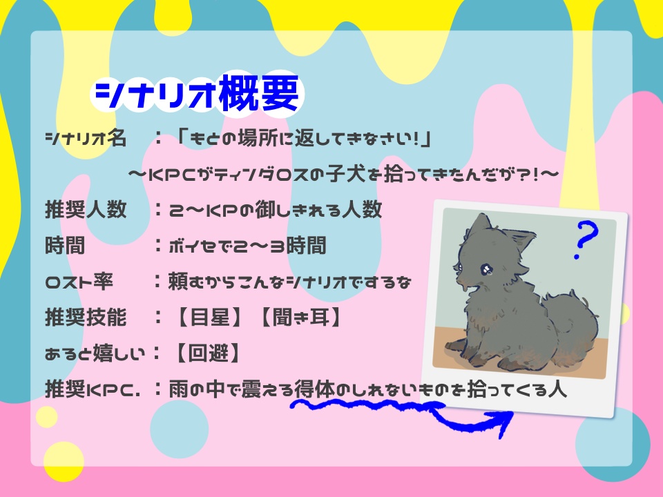 【CoCシナリオ】「もとの場所に返してきなさい!」~KPCがティンダロスの子犬を拾ってきたんだが?!~SPLL:E194628