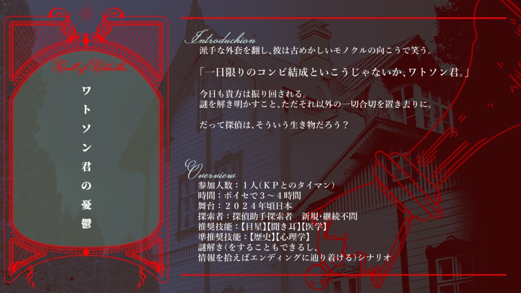 【CoCシナリオ集】One night duet【データ版】SPLL:E194627