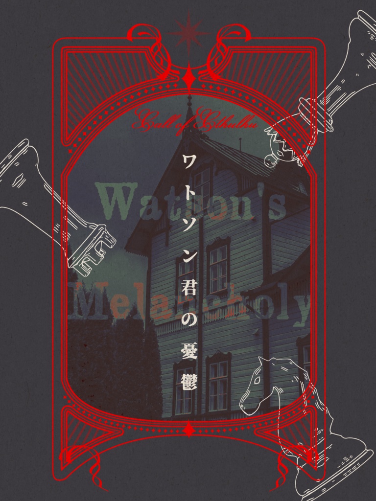 【CoCシナリオ集】One night duet【冊子版】