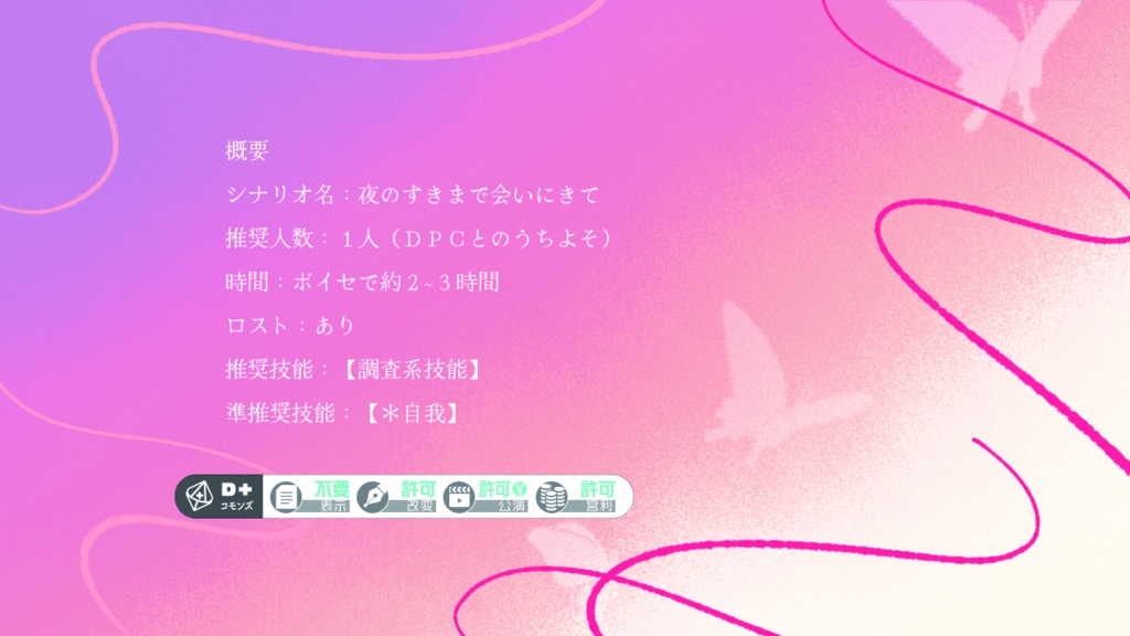 【エモクロアシナリオ】夜のすきまで会いにきて