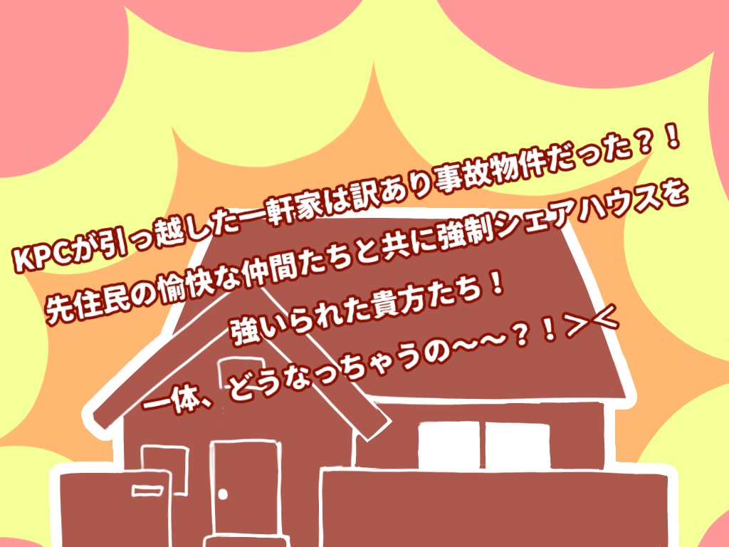 【CoCシナリオ】「こんな家今すぐ引っ越せ!!」~KPCが事故物件に入居したんだが?!~SPLL:E193903