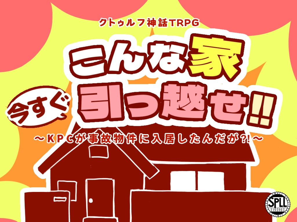 「こんな家今すぐ引っ越せ!!」~KPCが事故物件に入居したんだが?!~SPLL:E193903
