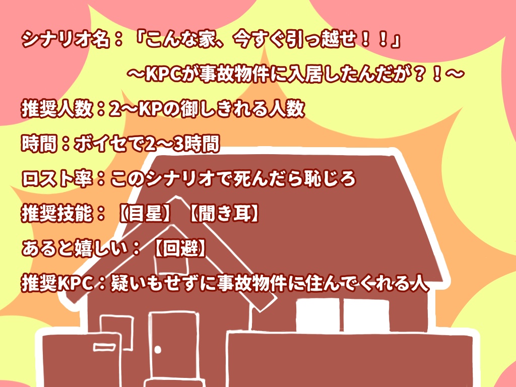【CoCシナリオ】「こんな家今すぐ引っ越せ!!」~KPCが事故物件に入居したんだが?!~SPLL:E193903