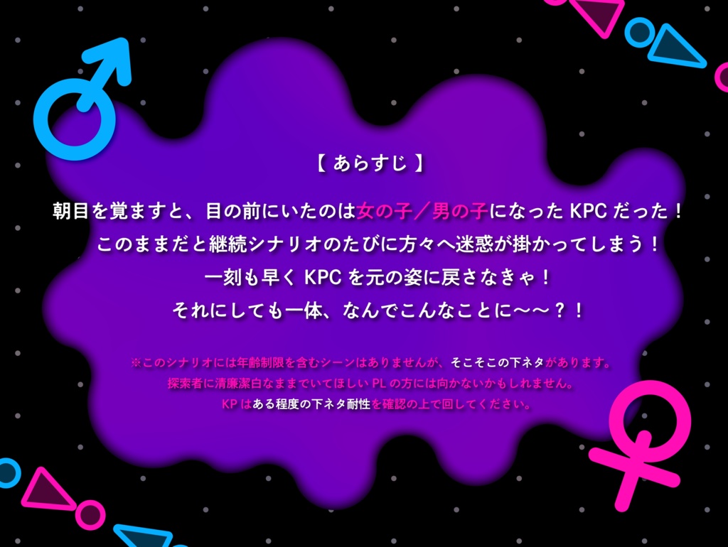 【CoCシナリオ】「女の子/男の子になっちゃった!!」 ~目を覚ましたらKPCが性転換していたんだが?!~SPLL:E192755