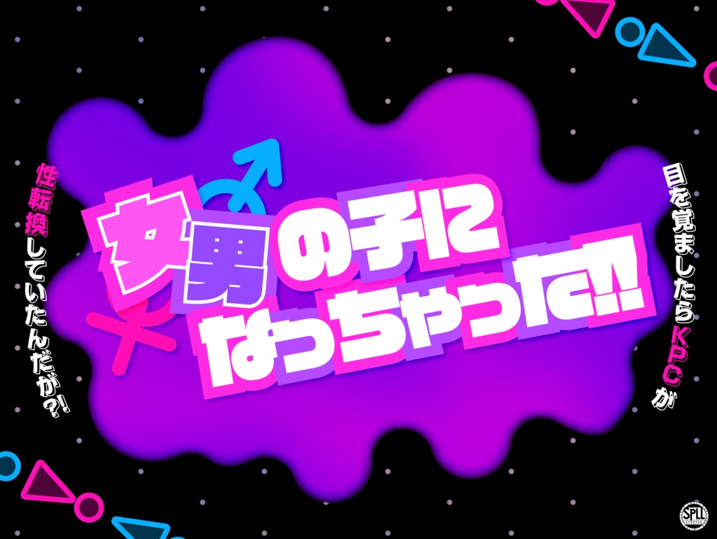 【CoCシナリオ】「女の子／男の子になっちゃった！！」 ～目を覚ましたらKPCが性転換していたんだが？！～SPLL:E192755