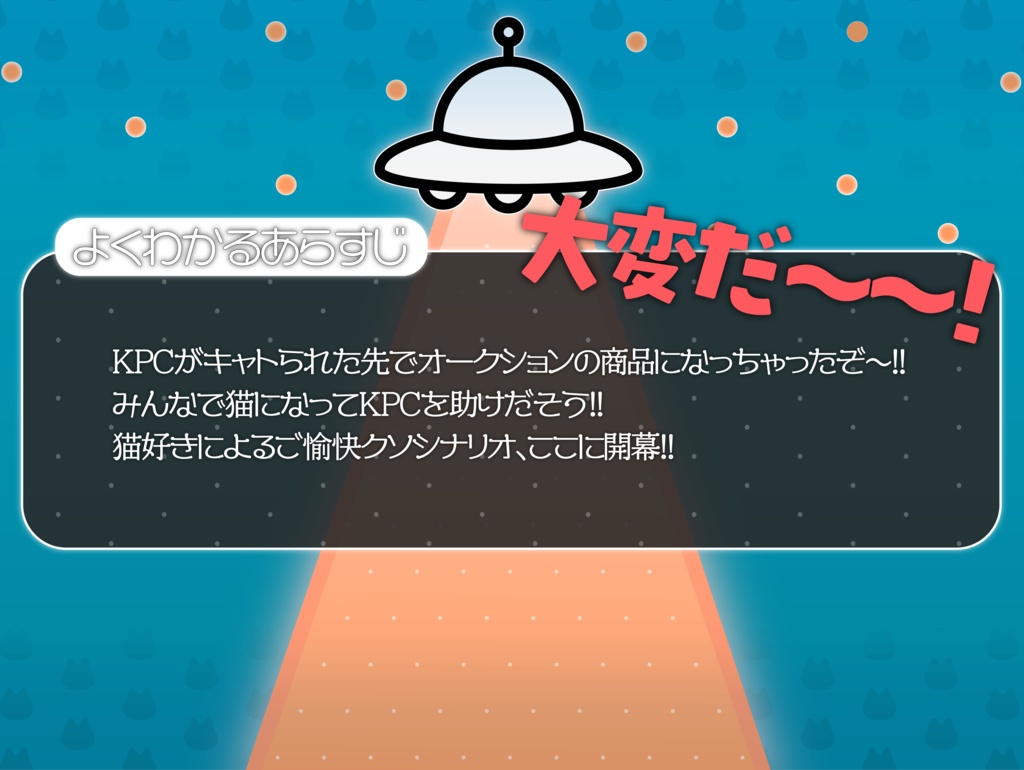 【CoCシナリオ】KPCがUFOにキャトられてオークションにかけられているんだが?!〜それはそうとPCたちはキャットになる〜SPLL:E192754