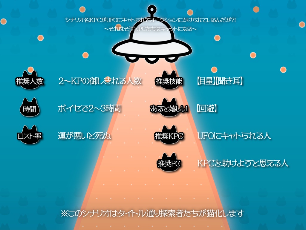 【CoCシナリオ】KPCがUFOにキャトられてオークションにかけられているんだが?!〜それはそうとPCたちはキャットになる〜SPLL:E192754