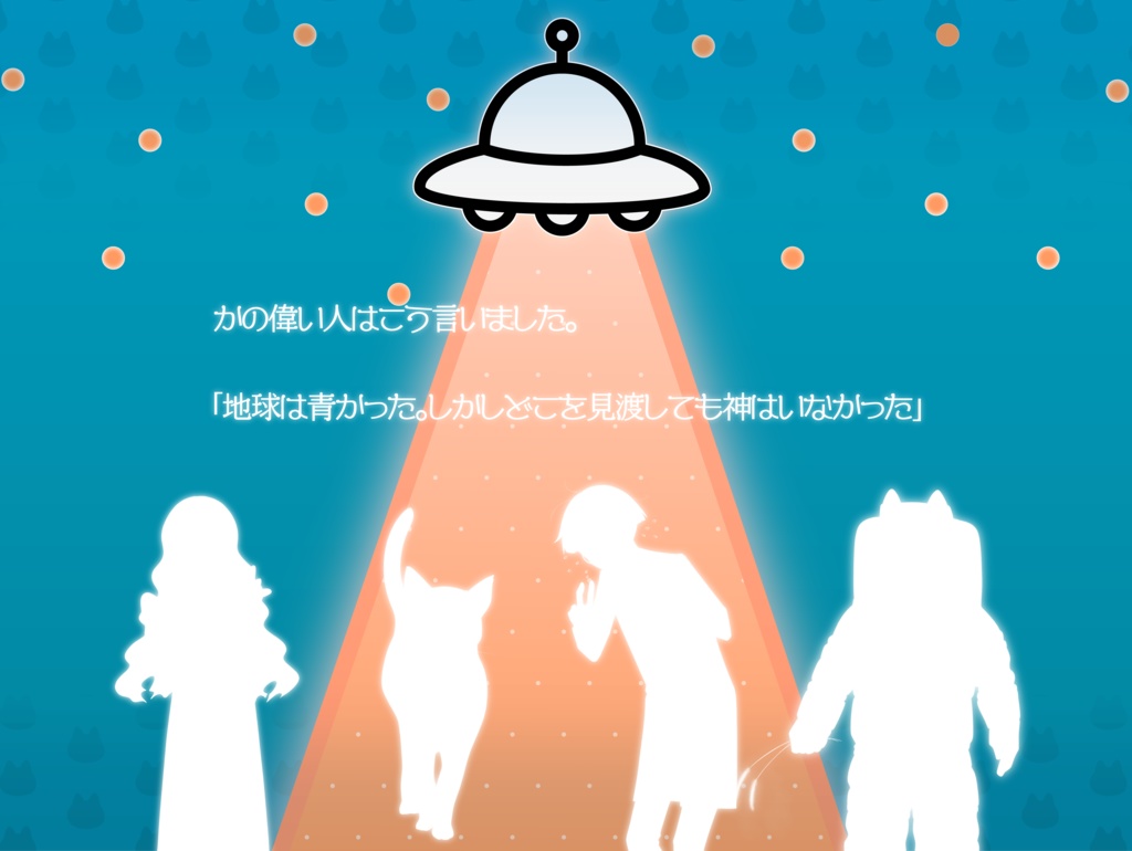 【CoCシナリオ】KPCがUFOにキャトられてオークションにかけられているんだが?!〜それはそうとPCたちはキャットになる〜SPLL:E192754