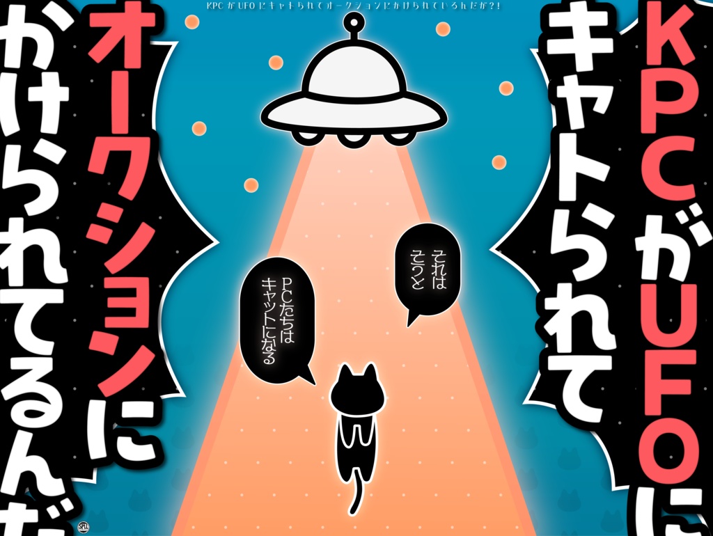 【CoCシナリオ】KPCがUFOにキャトられてオークションにかけられているんだが?!〜それはそうとPCたちはキャットになる〜SPLL:E192754