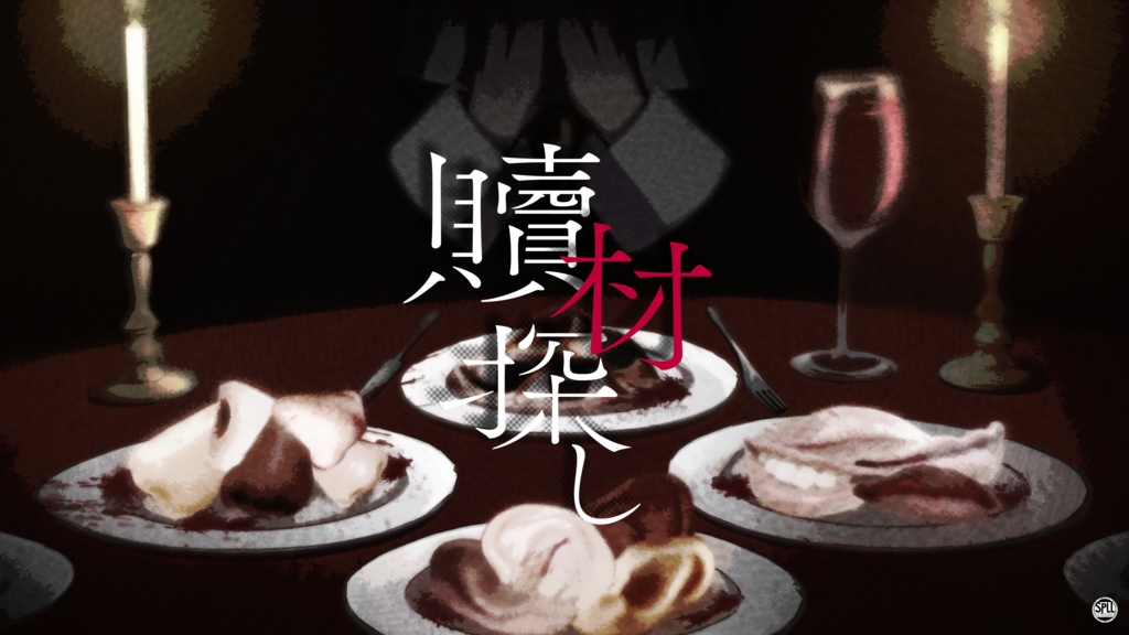 【CoCシナリオ】贖材探し SPLL:E190608