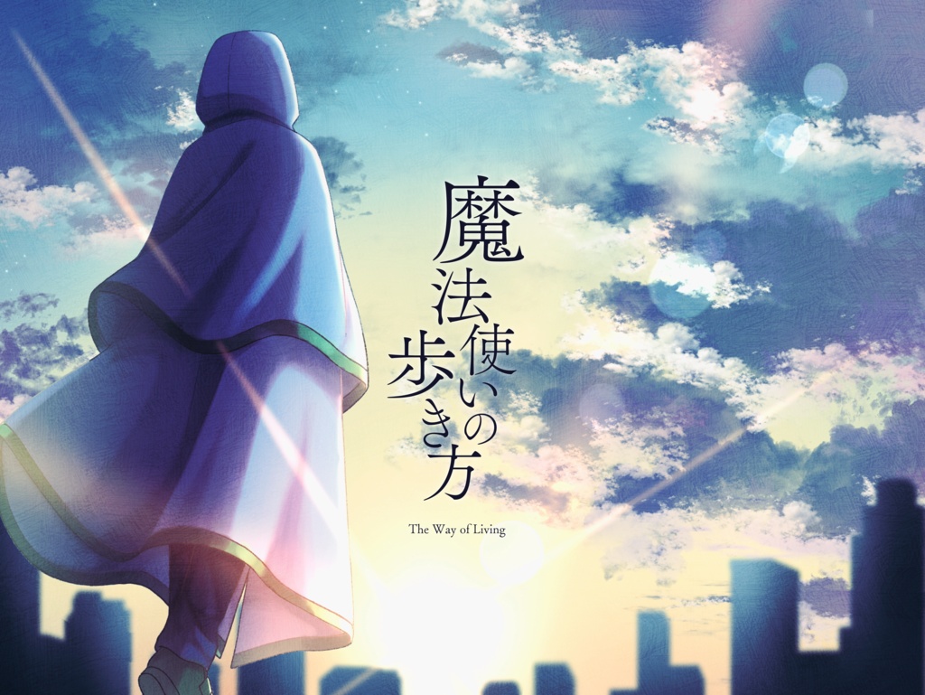 【エモクロアシナリオ】魔法使いの歩き方【冊子版】