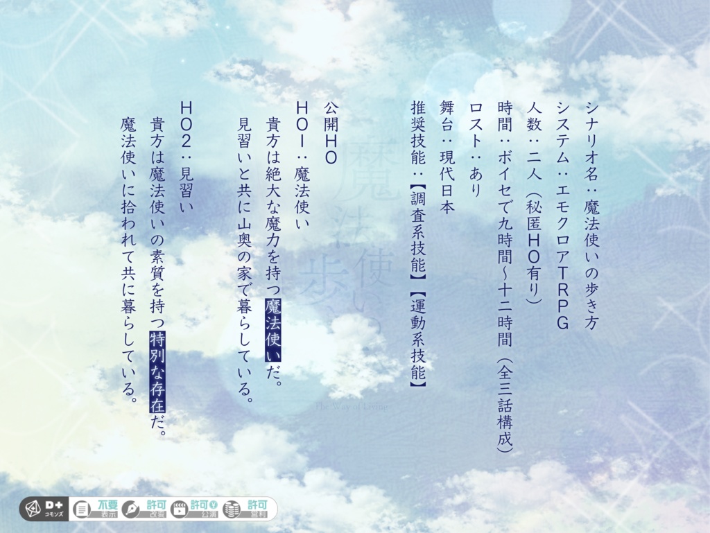 【エモクロアシナリオ】魔法使いの歩き方【冊子版】