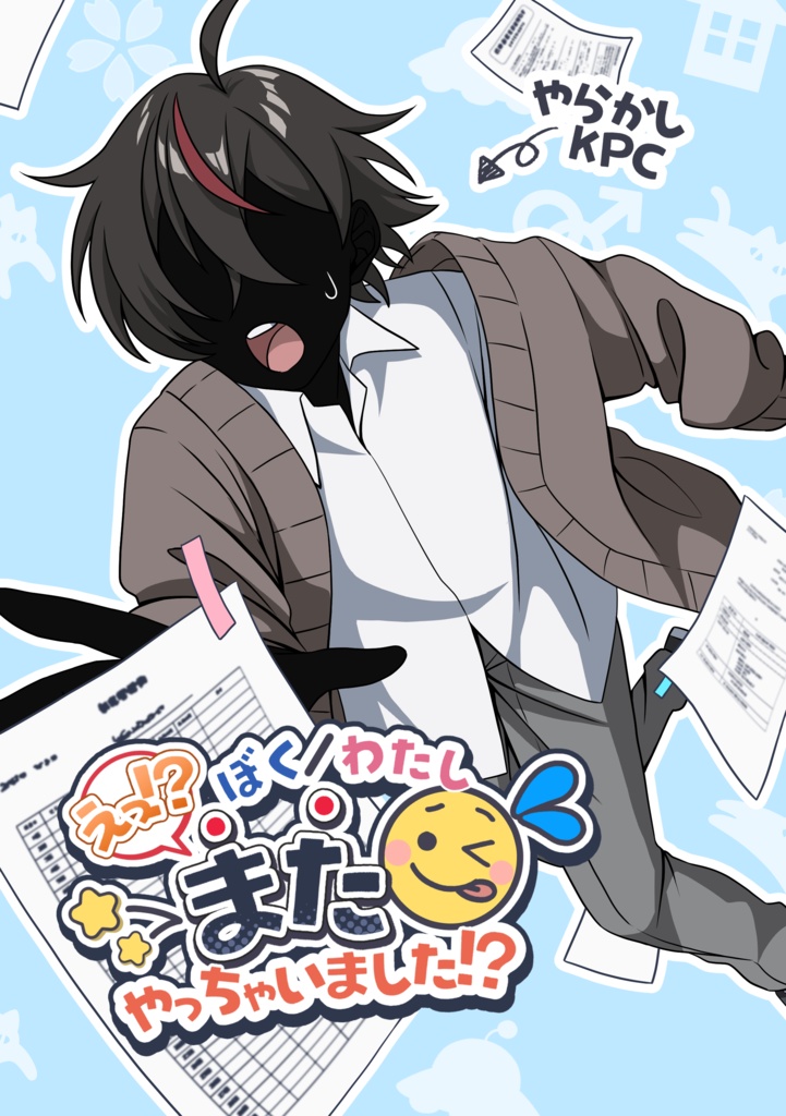 【KPCやらかしシナリオ集】え!?ぼく/わたし、またやっちゃいました!?【冊子版】