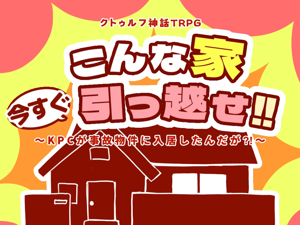 【KPCやらかしシナリオ集】え!?ぼく/わたし、またやっちゃいました!?【冊子版】