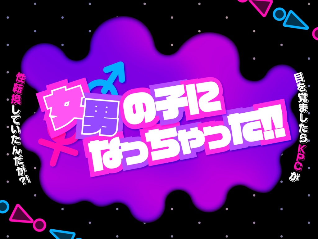 【KPCやらかしシナリオ集】え!?ぼく/わたし、またやっちゃいました!?【冊子版】