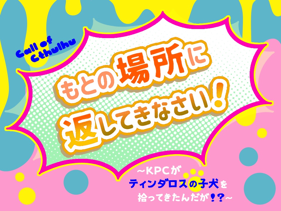 【KPCやらかしシナリオ集】え!?ぼく/わたし、またやっちゃいました!?【冊子版】