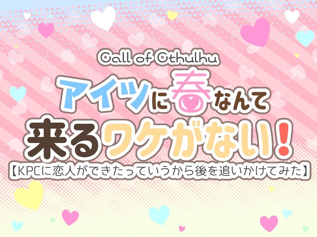 【KPCやらかしシナリオ集】え!?ぼく/わたし、またやっちゃいました!?【冊子版】