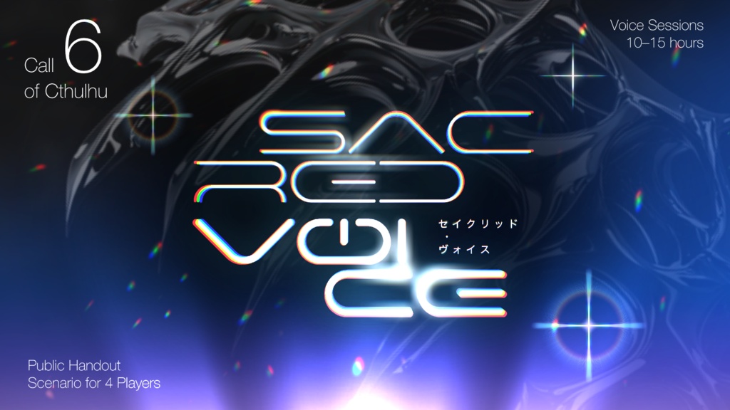 【CoCシナリオ】SACRED VOICE（セイクリッド・ヴォイス）