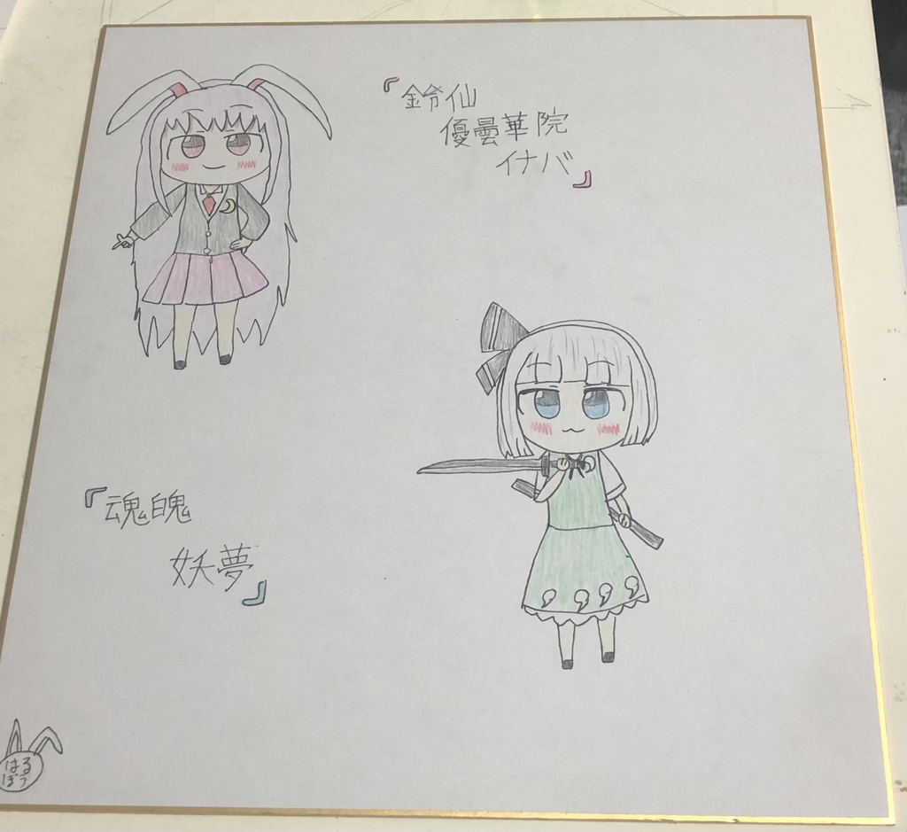 鈴仙ちゃんと妖夢ちゃんの色紙