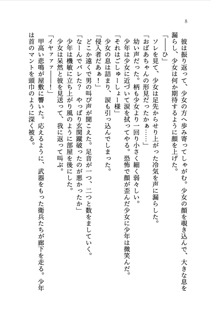 『宵賂事屋(よろずや)』ライトノベル