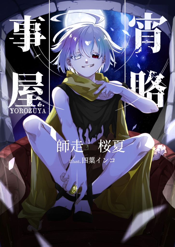 『宵賂事屋(よろずや)』ライトノベル