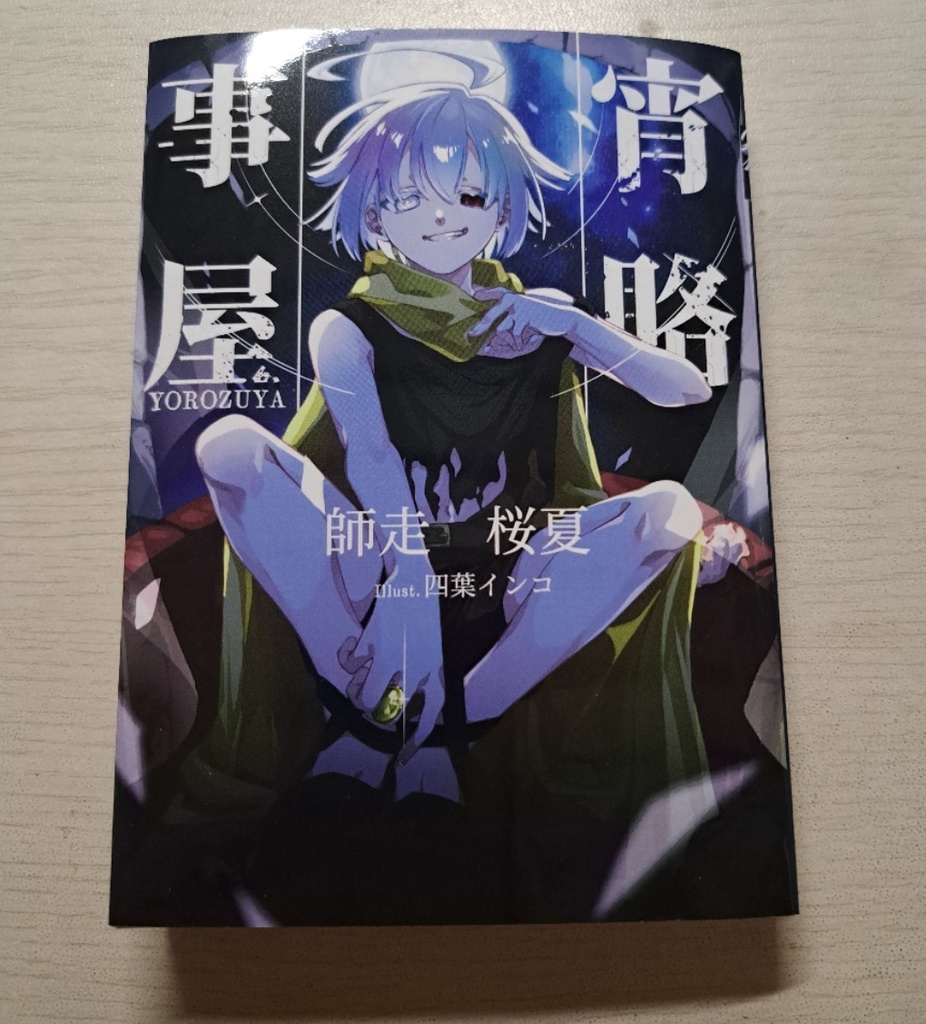 『宵賂事屋(よろずや)』ライトノベル