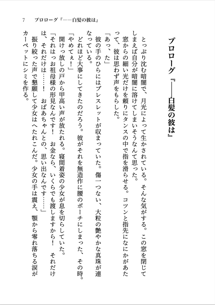 『宵賂事屋(よろずや)』ライトノベル