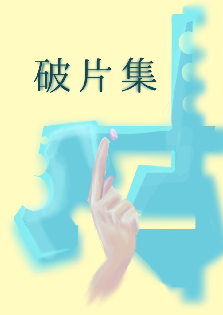 破片集