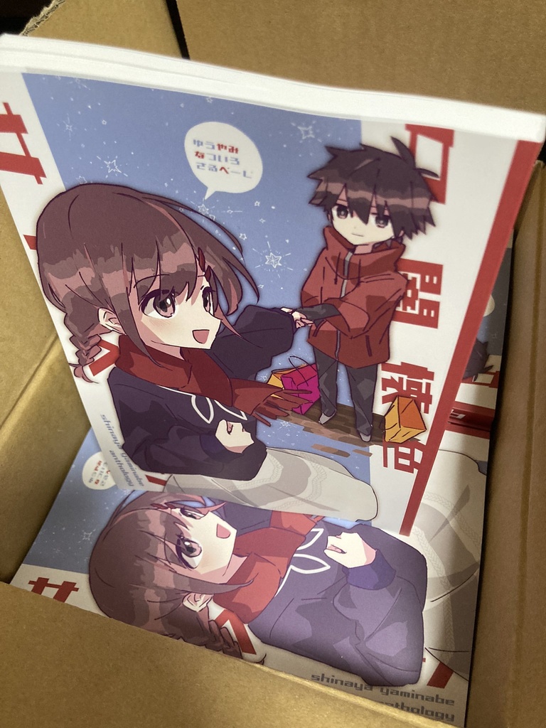 夕闇懐色サルベージ【シンアヤ闇鍋アンソロ】