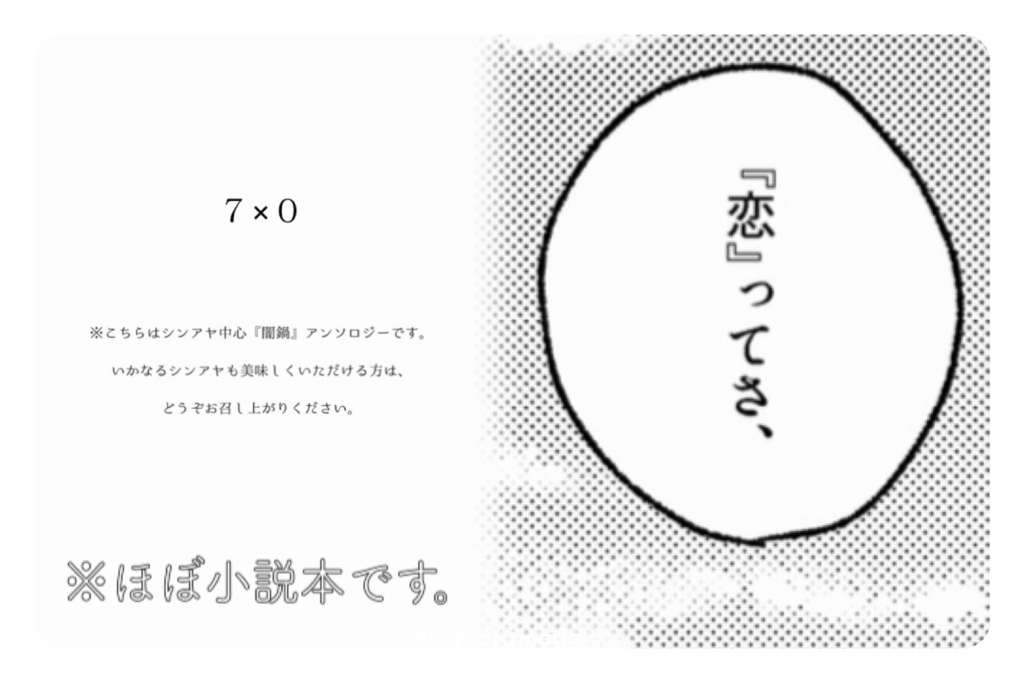 夕闇懐色サルベージ【シンアヤ闇鍋アンソロ】