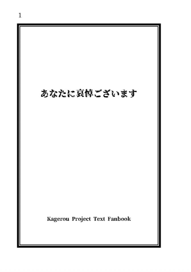 あなたに哀悼ございます