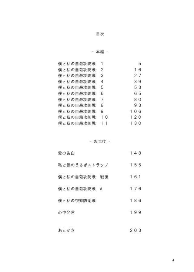 僕と私の自殺攻防戦