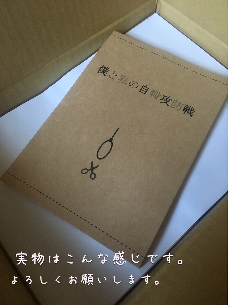 僕と私の自殺攻防戦