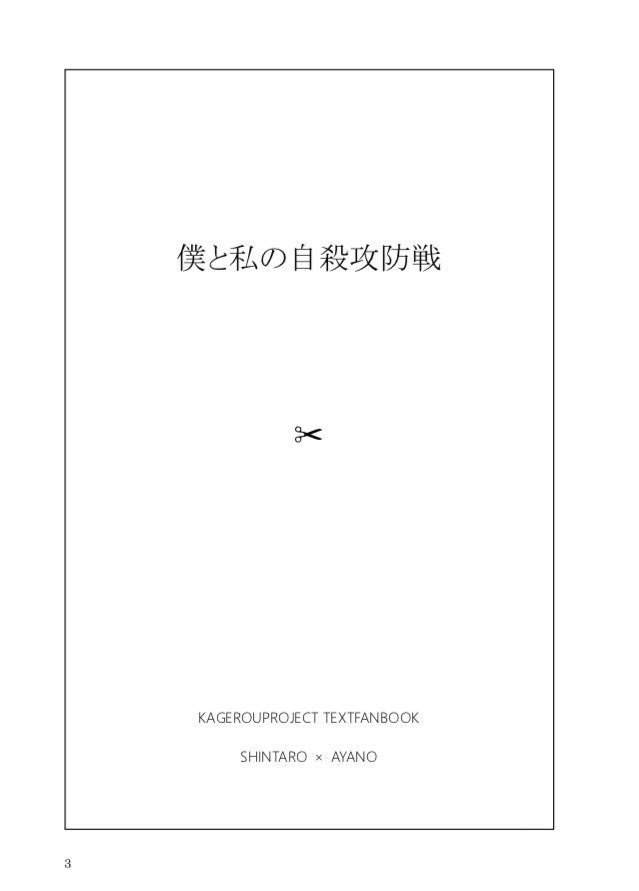 僕と私の自殺攻防戦