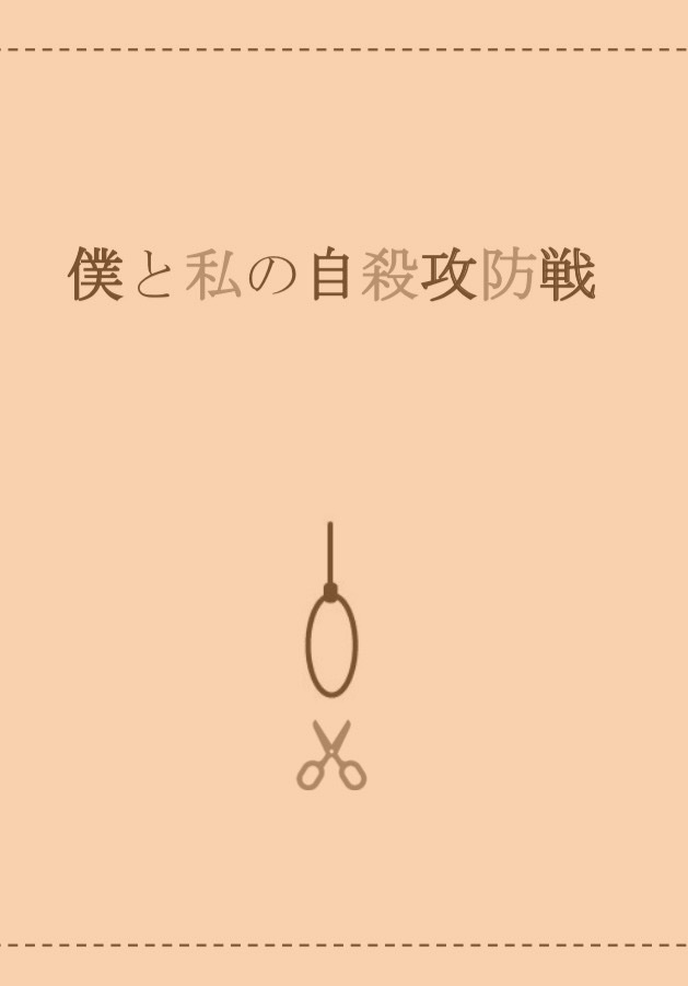 僕と私の自殺攻防戦