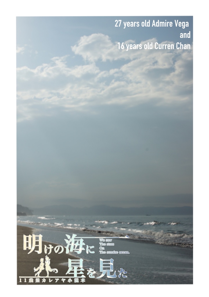 明けの海に星を見た