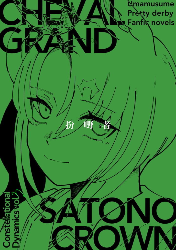 扮嘢者(説明文のご注意をお読みください)