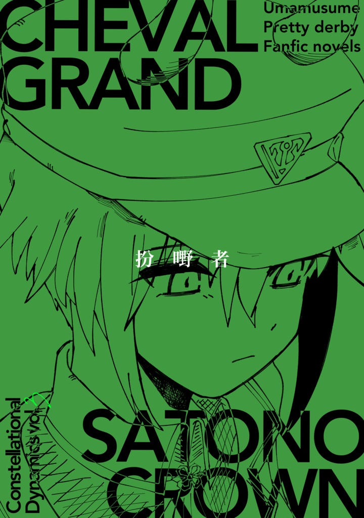 扮嘢者(説明文のご注意をお読みください)